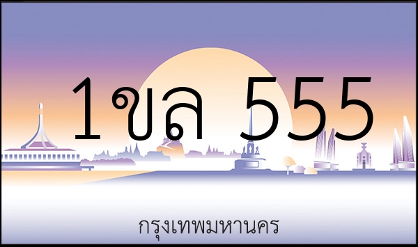 1ขล 555